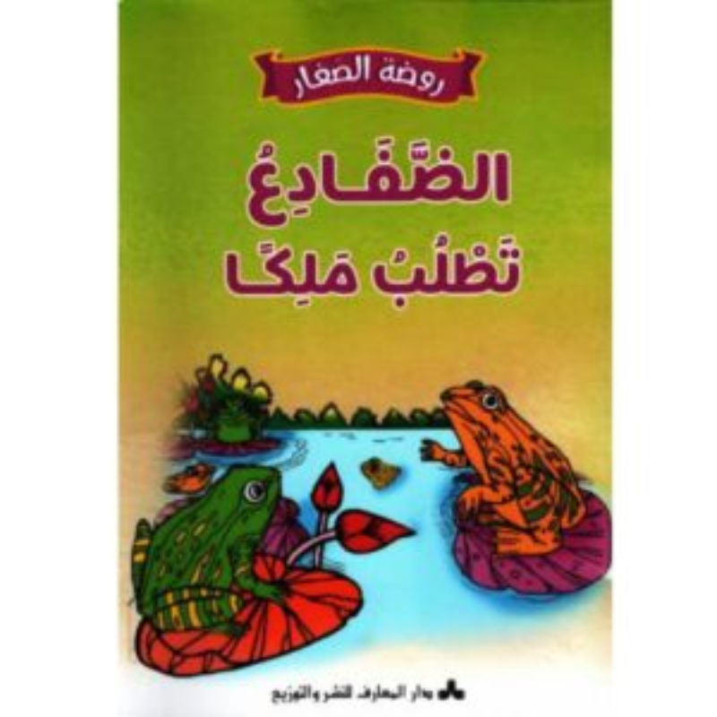سلسلة روضة الصغار.