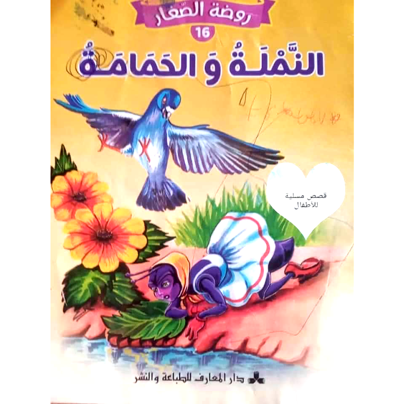سلسلة روضة الصغار.