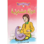 سلسلة روضة الصغار.