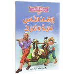 سلسلة روضة الصغار.