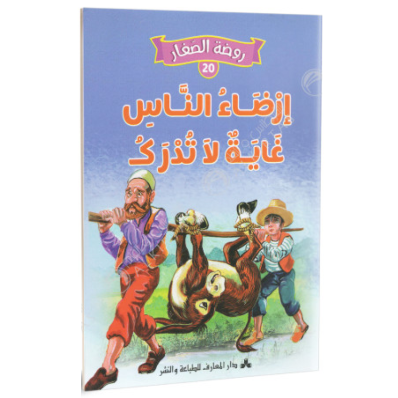 سلسلة روضة الصغار.