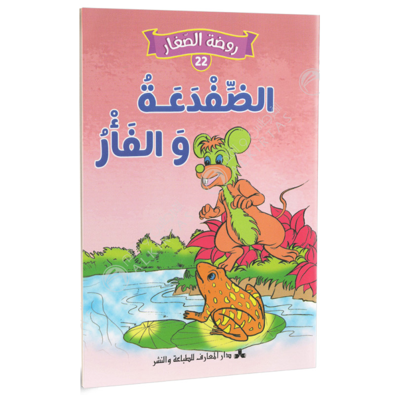 سلسلة روضة الصغار.
