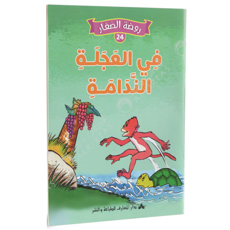 سلسلة روضة الصغار.