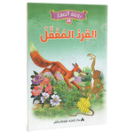 سلسلة روضة الصغار.