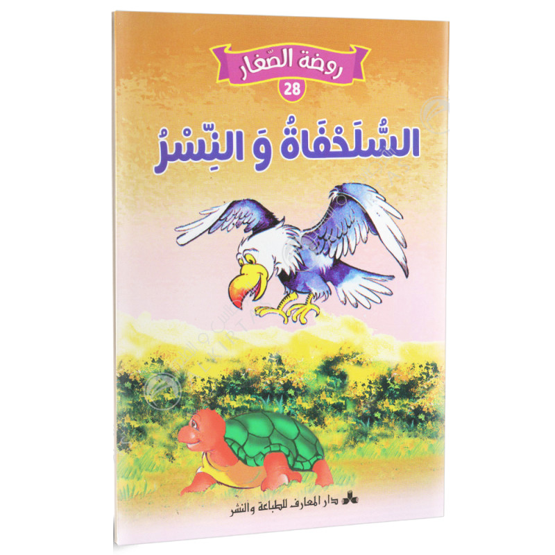 سلسلة روضة الصغار