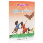 سلسلة روضة الصغار