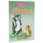 سلسلة روضة الصغار