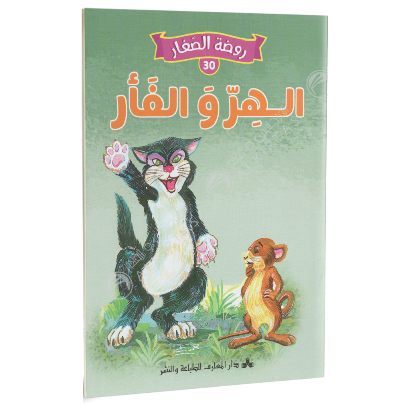 سلسلة روضة الصغار