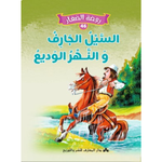 سلسلة روضة الصغار