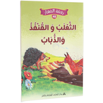 سلسلة روضة الصغار