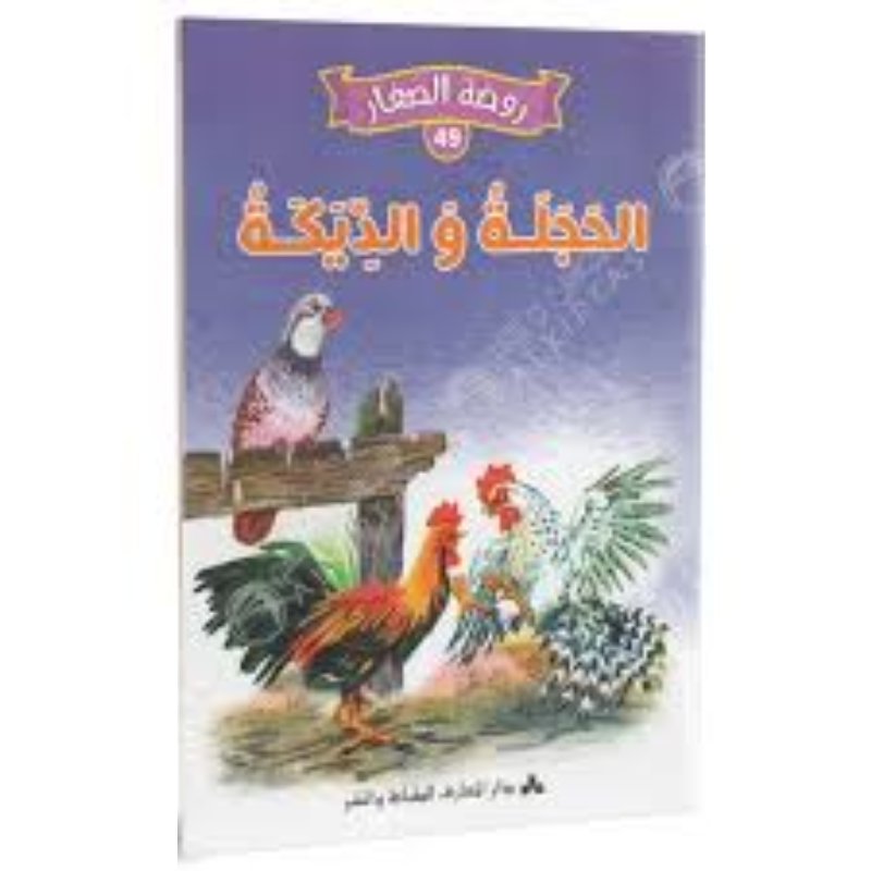 سلسلة روضة الصغار