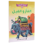 سلسلة روضة الصغار