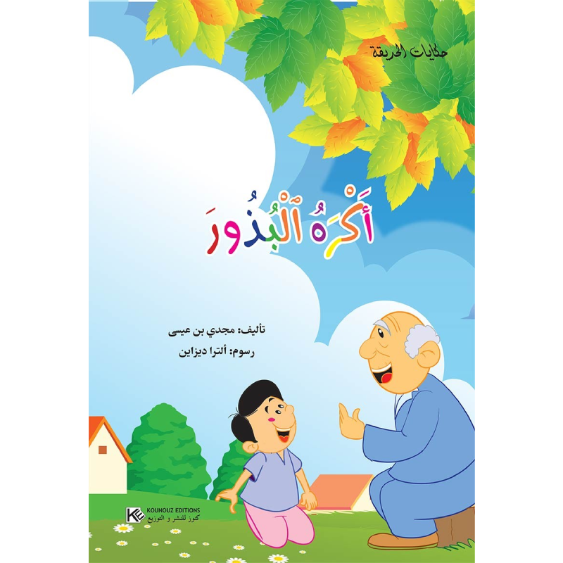 سلسلة حكايات الحديقة.