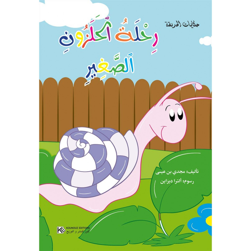 سلسلة حكايات الحديقة.
