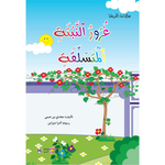 سلسلة حكايات الحديقة.