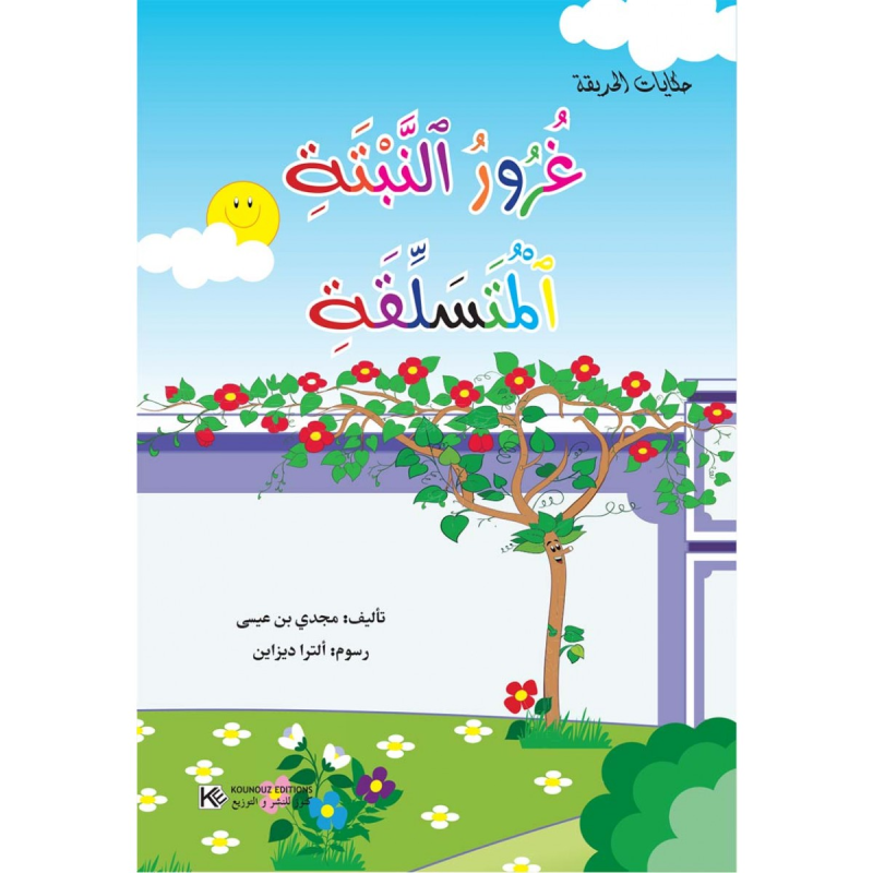 سلسلة حكايات الحديقة.
