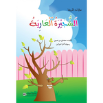 سلسلة حكايات الحديقة.