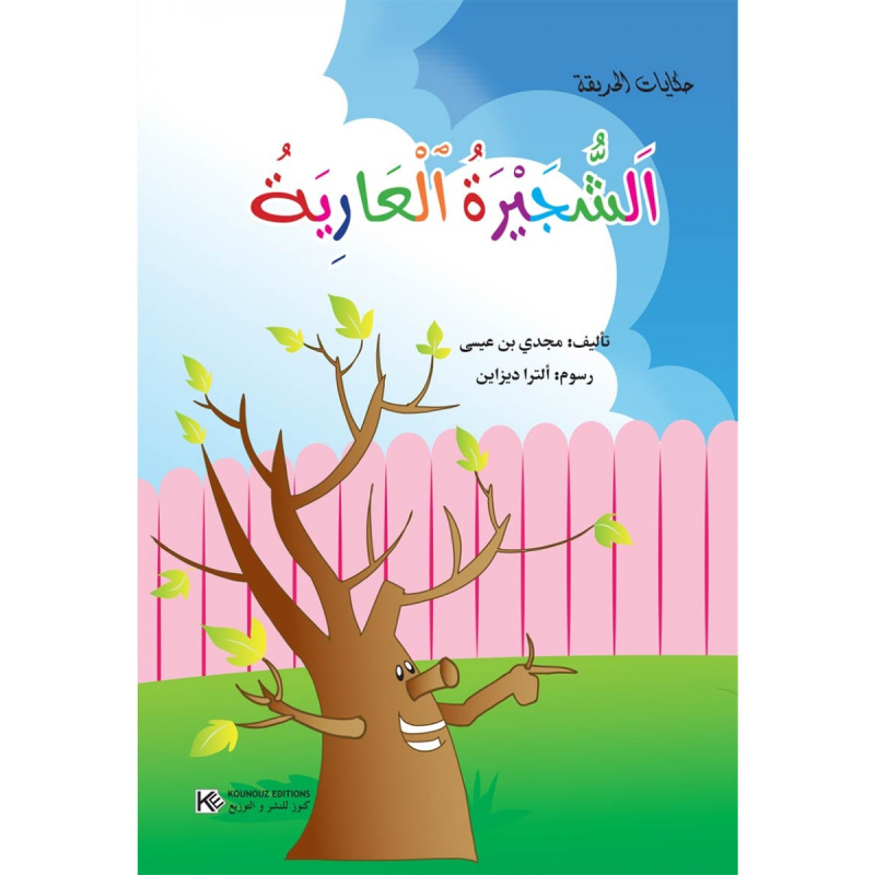 سلسلة حكايات الحديقة.