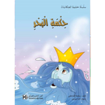 سلسلة حقيبة الحكايات.