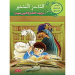 سلسلة الروائع الخضراء للأطفال.