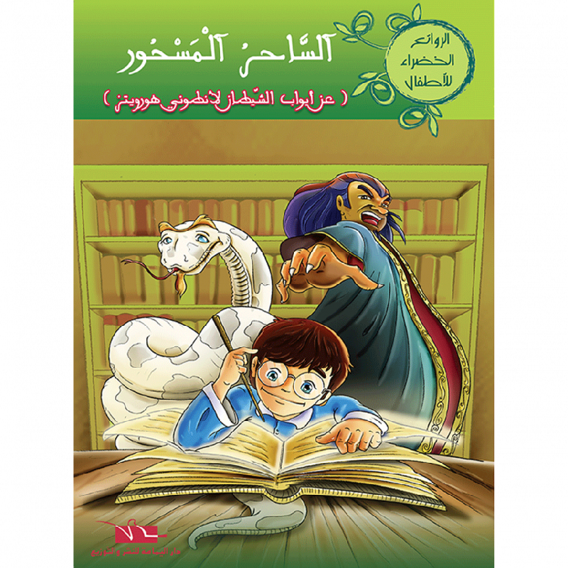سلسلة الروائع الخضراء للأطفال.
