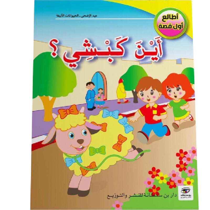 سلسلة أطالع أول قصة.