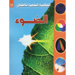 سلسلة المكتبة العلمية للأطفال.