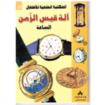 سلسلة المكتبة العلمية للأطفال.