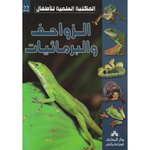 سلسلة المكتبة العلمية للأطفال.