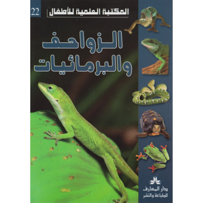 سلسلة المكتبة العلمية للأطفال.