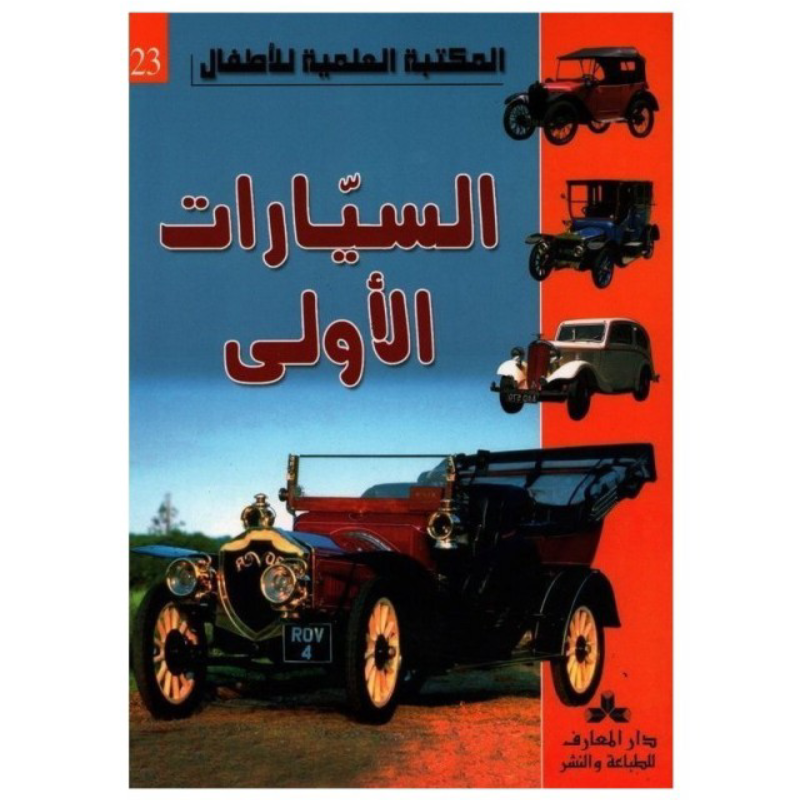 سلسلة المكتبة العلمية للأطفال.