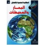 سلسلة المكتبة العلمية للأطفال