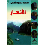 سلسلة المكتبة العلمية للأطفال