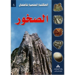 سلسلة المكتبة العلمية للأطفال