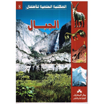 سلسلة المكتبة العلمية للأطفال
