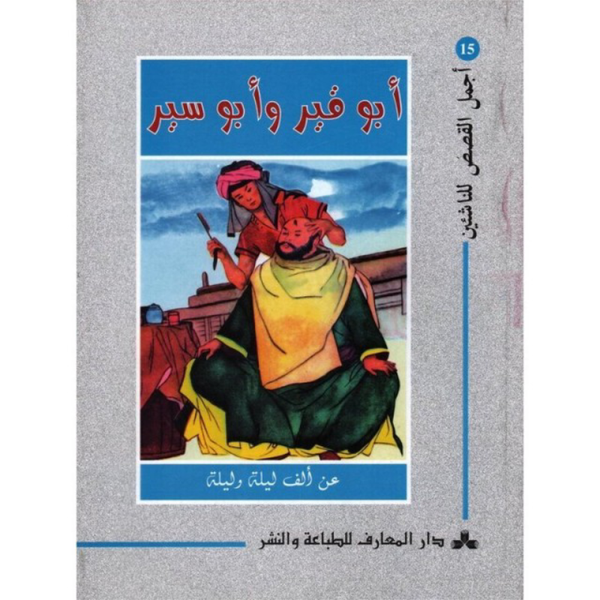 سلسلة أجمل القصص للناشئين.