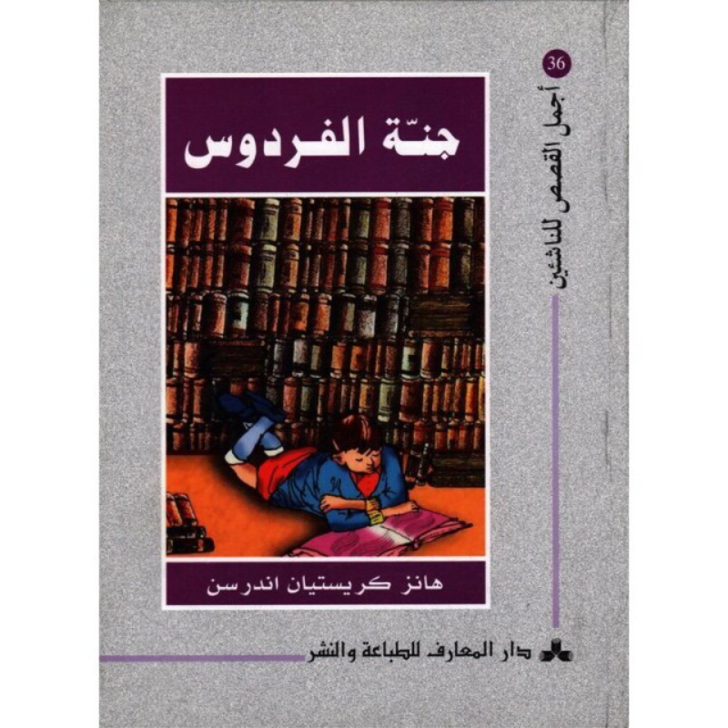 سلسلة أجمل القصص للناشئين.