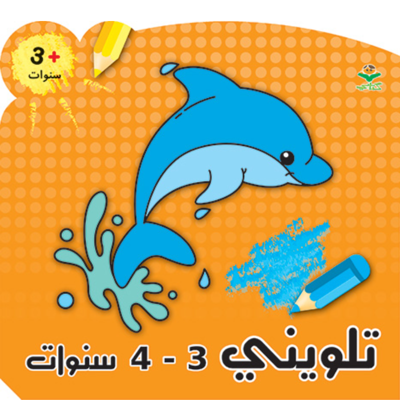 تلويني 3 - 4 سنوات.