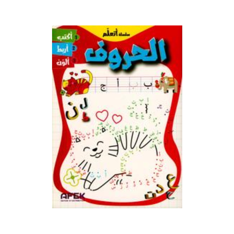 سلسلة أتعلم - الحروف.