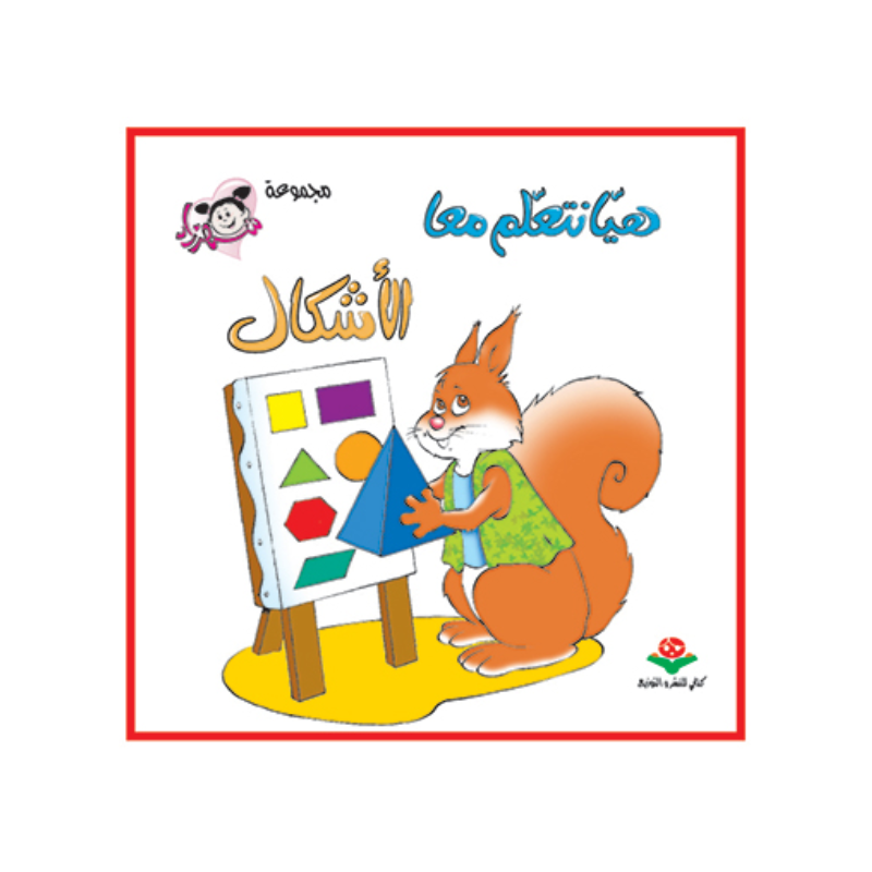 هيا نتعلم معاً الأشكال - كتابي.
