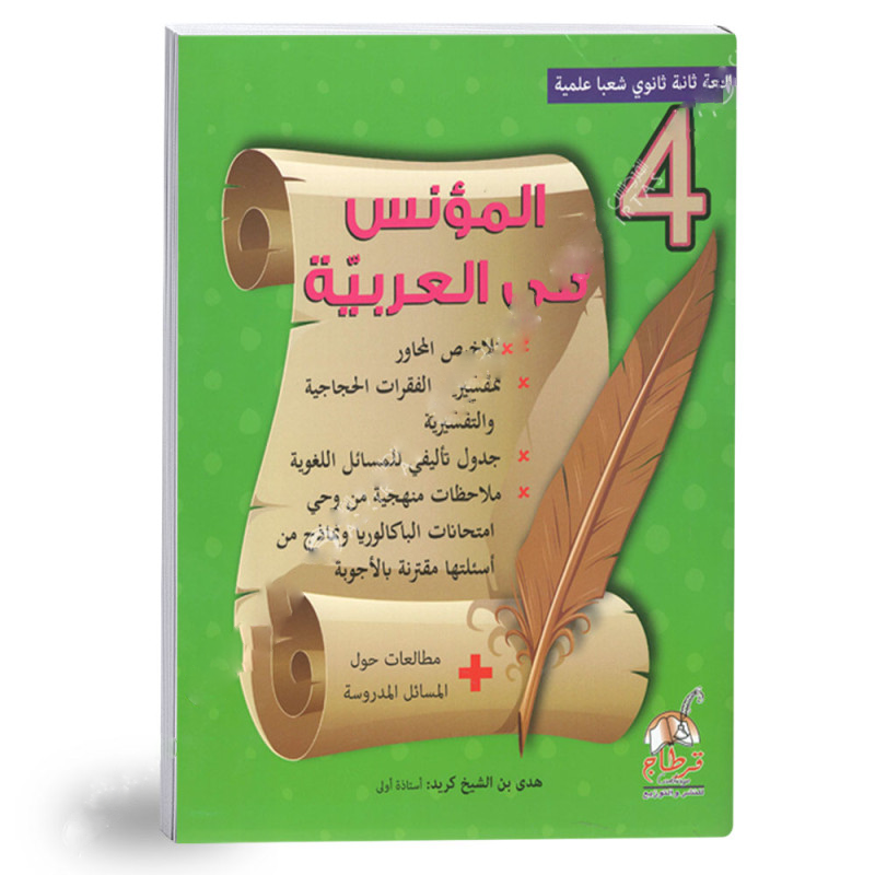 المؤنس في العربية - 4 ثانوي شعب علمية.
