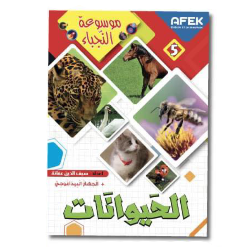 موسوعة النجباء - الحيوانات.