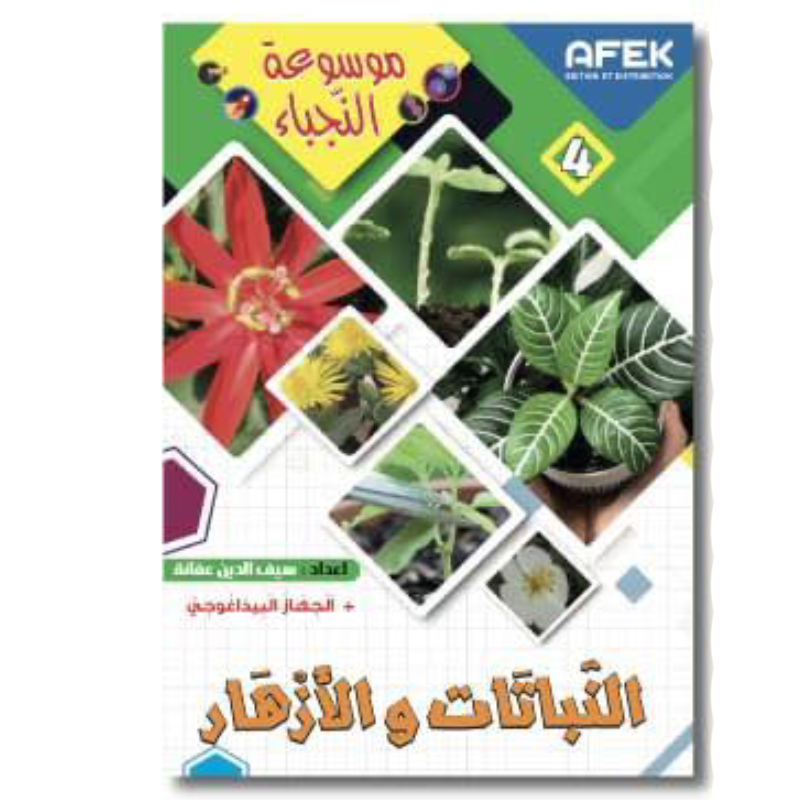 موسوعة النجباء - النباتات والأزهار.