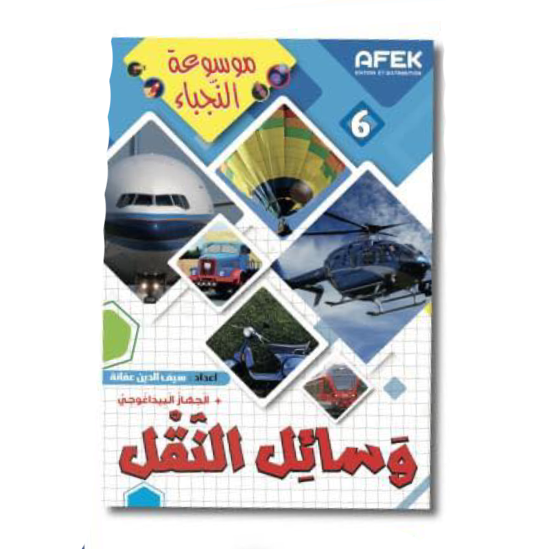 موسوعة النجباء - وسائل النقل.