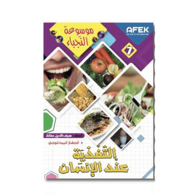 موسوعة النجباء - التغذية عند الإنسان.