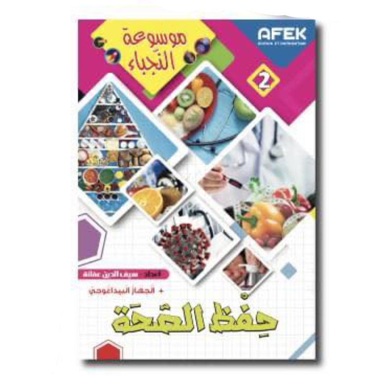 موسوعة النجباء - حفظ الصحة.