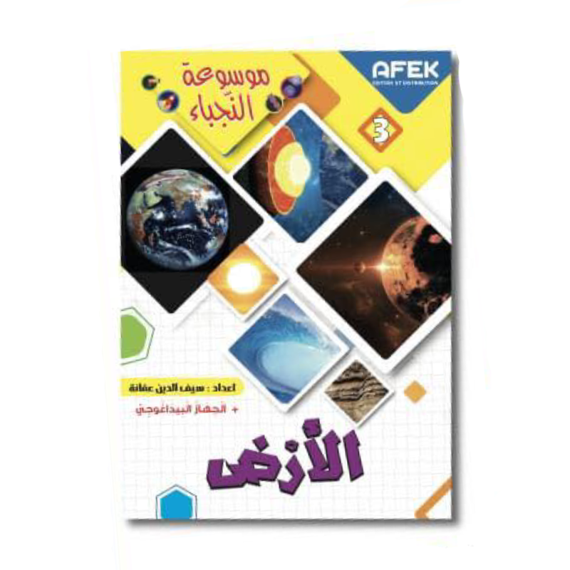 موسوعة النجباء - الأرض.