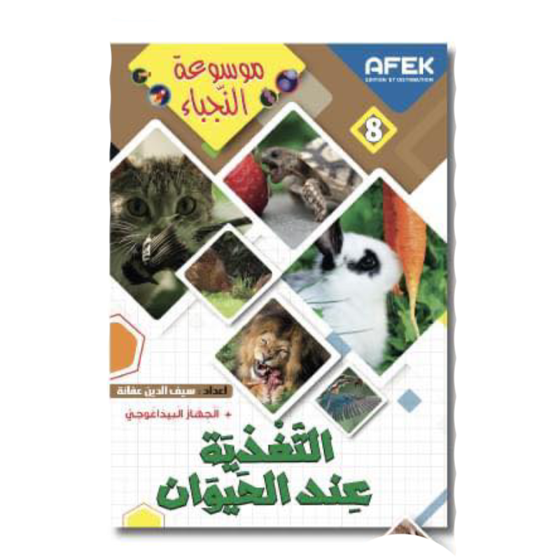 موسوعة النجباء - التغذية عند الحيوان.