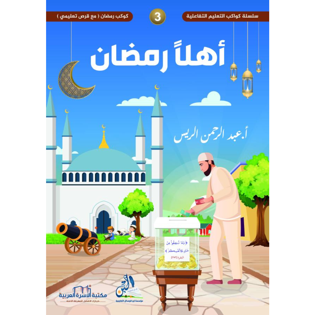 سلسلة كواكب التعليم التفاعلية -كوكب رمضان.
