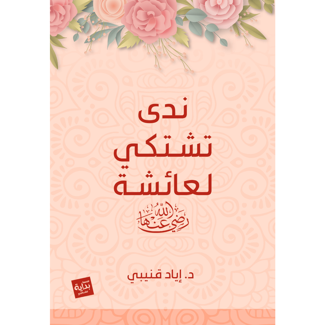 ندى تشتكي لعائشة رضي الله عنها.